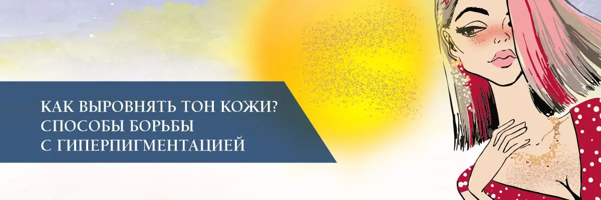 Как выровнять тон кожи? Способы борьбы с гиперпигментацией Как выровнять тон кожи? Способы борьбы с гиперпигментацией