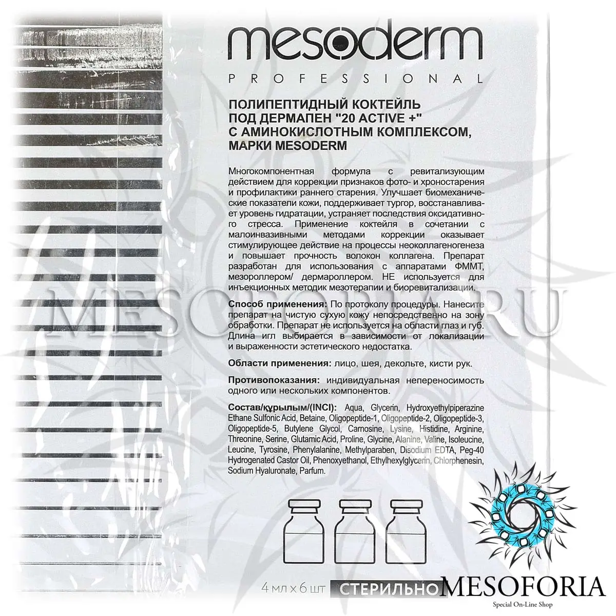 Полипептидный коктейль под дермапен с аминокислотным комплексом / Poly 20 Active +, Mesoderm (Мезодерм), 4 мл х 6 шт Полипептидный коктейль под дермапен с аминокислотным комплексом / Poly 20 Active +, Mesoderm (Мезодерм), 4 мл х 6 шт