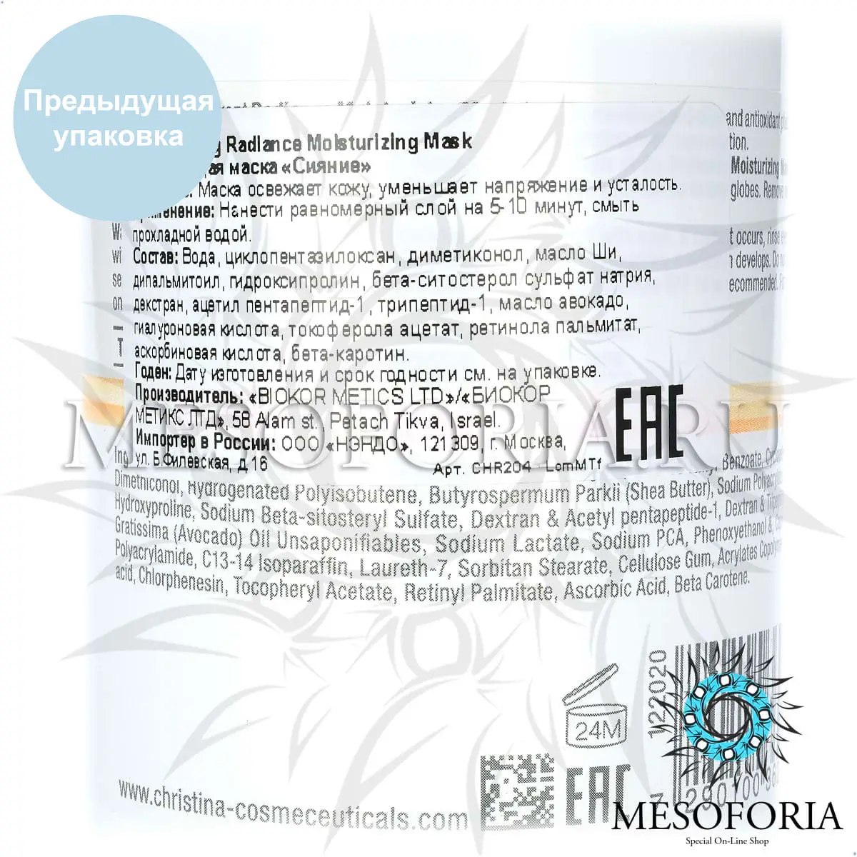 Увлажняющая маска «Сияние» (шаг 6а) / Radiance Moisturizing Mask, Forever Young, Christina (Кристина) - 250 мл Увлажняющая маска «Сияние» (шаг 6а) / Radiance Moisturizing Mask, Forever Young, Christina (Кристина) - 250 мл