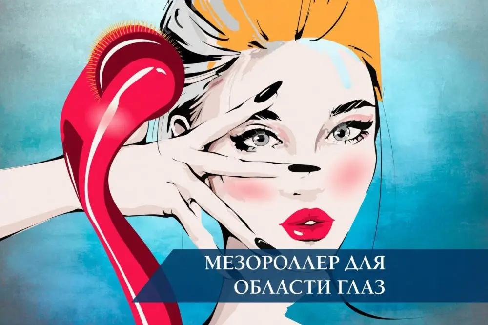 Мезороллер для области глаз